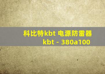 科比特kbt 电源防雷器kbt - 380a100